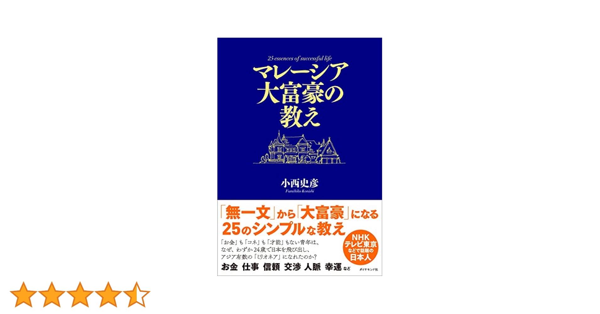 マレーシア大富豪の教え | 小西 史彦 |本 | 通販 | Amazon